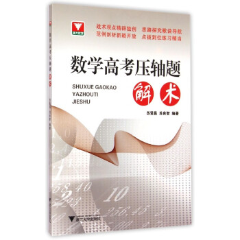 浙大優學:數學高考壓軸題解術