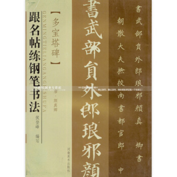 多寶塔碑 跟名帖練鋼筆書法 唐 顔真卿 楷書硬筆字帖 河南美術齣版社 正版圖書書籍 pdf epub mobi 電子書 下載