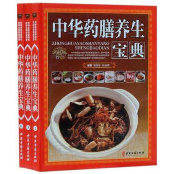正版 中华药膳养生宝典 16开3册彩图版养生菜谱食物食疗养生书籍 家庭饮食保健中医养生