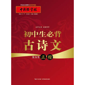 中國好字帖:初中生必背古詩文(正楷)