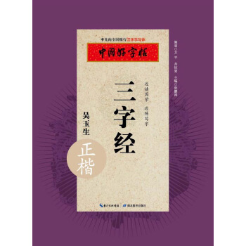 中國好字帖 三字經(正楷)