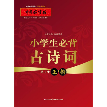 中国好字帖 小学生必背古诗词（正楷） pdf epub mobi 电子书 下载