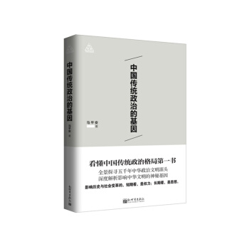 中國傳統政治的基因 pdf epub mobi 電子書 下載
