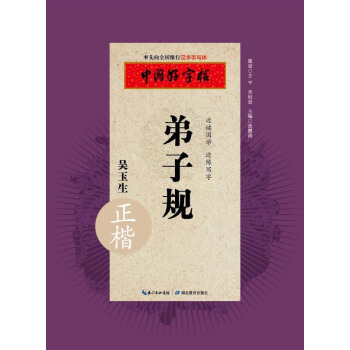 中國好字帖 弟子規（正楷） pdf epub mobi 電子書 下載