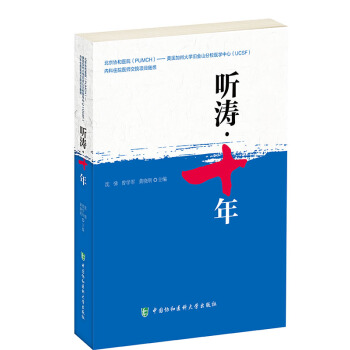 北京协和医院-美国UCSF内科住院医师交换项目文集：听涛十年 pdf epub mobi 电子书 下载