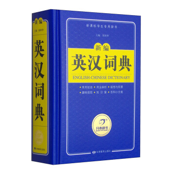 英漢詞典 新編英語字典大詞典 新課標學生專用辭書工具書 開心辭書 pdf epub mobi 電子書 下載