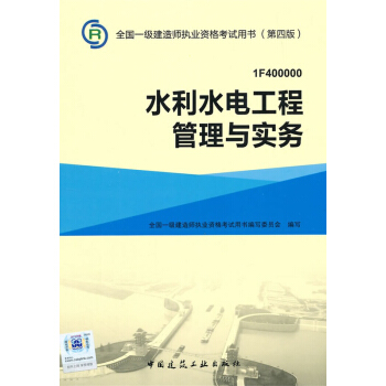 一級建造師2015年教材 2015一建 水利水電工程管理與實務 pdf epub mobi 電子書 下載