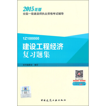 一級建造師2015年教材 一建復習題集 建設工程經濟復習題集 pdf epub mobi 電子書 下載