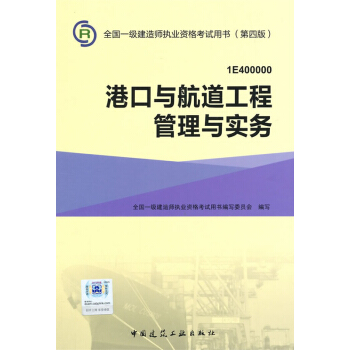 一級建造師2015年教材 2015一建 港口與航道工程管理與實務 pdf epub mobi 電子書 下載