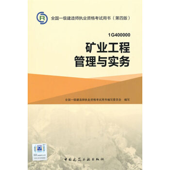 1G400000矿业工程管理与实务