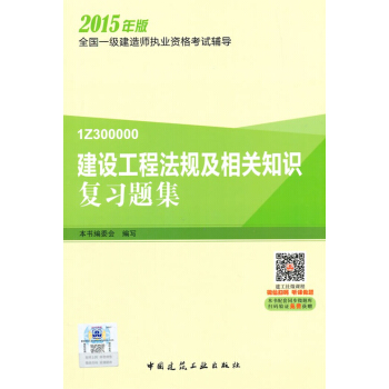 一级建造师2015年教材 一建复习题集 建设工程法规及相关知识复习题集 pdf epub mobi 电子书 下载