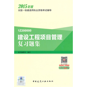 一級建造師2015年教材 一建復習題集 建設工程項目管理復習題集 pdf epub mobi 電子書 下載