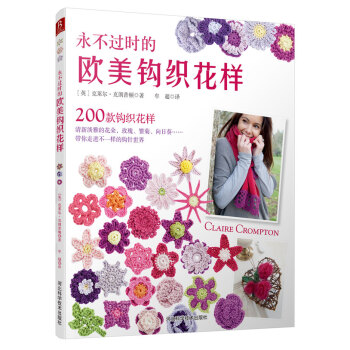 永不過時的歐美鈎織花樣 pdf epub mobi 電子書 下載