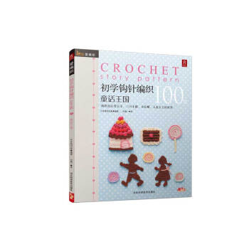 初學鈎針紡織100款：童話王國 pdf epub mobi 電子書 下載