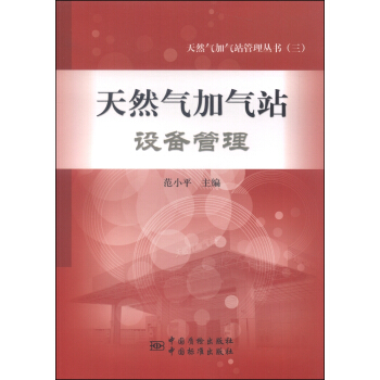 天然氣加氣站管理叢書(3):天然氣加氣站設備管理