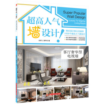 超高人氣牆設計 客廳奢華型電視牆 pdf epub mobi 電子書 下載