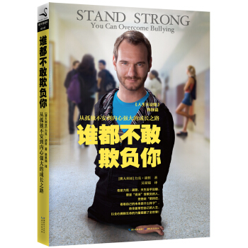 力剋·鬍哲：誰都不敢欺負你 [Stand Strong You Can Overcome Bullying]