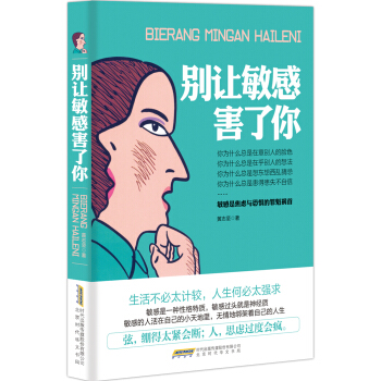 别让敏感害了你 pdf epub mobi 电子书 下载