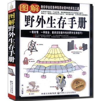全新正版 圖解野外生存手冊 戶外生存知識 求生 戶外旅行正版書籍 pdf epub mobi 電子書 下載