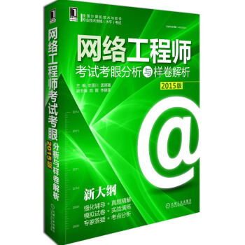 全國計算機技術與軟件專業技術資格(水平)考試:網絡工程師考試考眼分析與樣捲解析(2015版)
