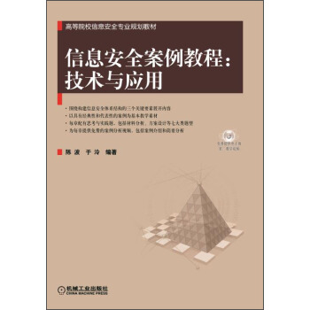 信息安全案例教程：技术与应用/高等院校信息安全专业规划教材 pdf epub mobi 电子书 下载