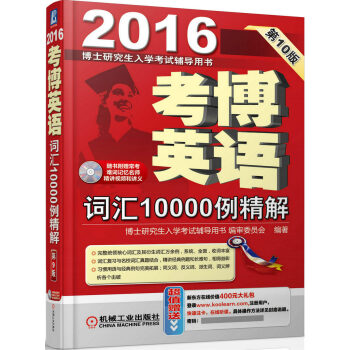 博士研究生入学考试辅导用书：2016考博英语词汇10000例精解（第10版 附光盘1张） pdf epub mobi 电子书 下载