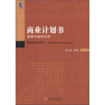 商業計劃書：原理與案例分析 [Business Plan:Principles and Case Analysis] pdf epub mobi 電子書 下載