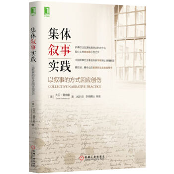 集体叙事实践：以叙事的方式回应创伤 [Collective Narrative Practice: Responding to indiv] pdf epub mobi 电子书 下载