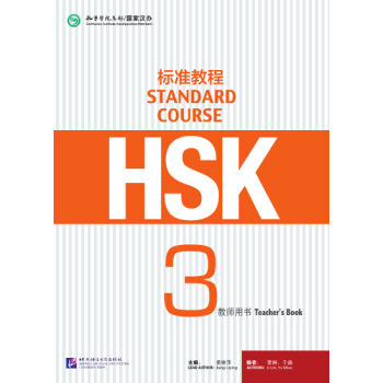 HSK標準教程3 教師用書