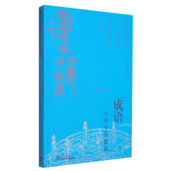 成語中的中國建築 [Architecture in Chinese Idioms] pdf epub mobi 電子書 下載