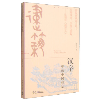 汉字中的中国建筑 [Architecture in Chinses Characters] pdf epub mobi 电子书 下载
