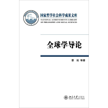全球學導論 pdf epub mobi 電子書 下載