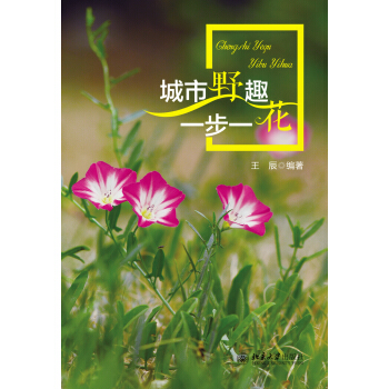 城市野趣：一步一花 pdf epub mobi 電子書 下載