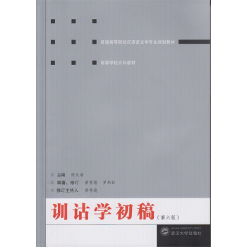訓詁學初稿(第六版)