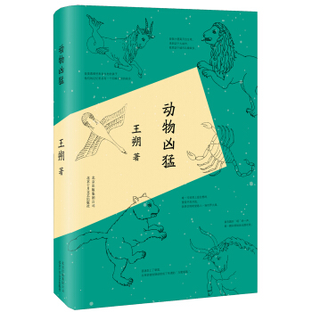 王朔:動物凶猛（2015版） pdf epub mobi 電子書 下載