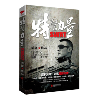 刘猛作品集：特警力量 pdf epub mobi 电子书 下载