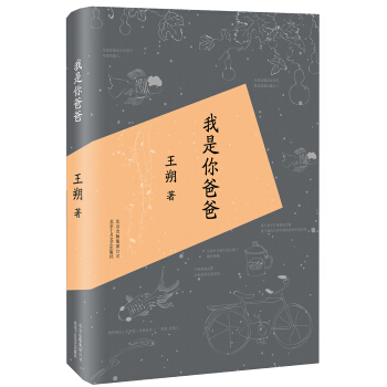 王朔:我是你爸爸（2015版） pdf epub mobi 電子書 下載