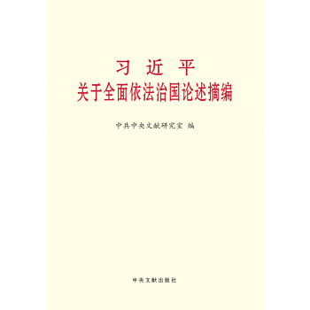 习近平关于全面依法治国论述摘编（小字本） pdf epub mobi 电子书 下载