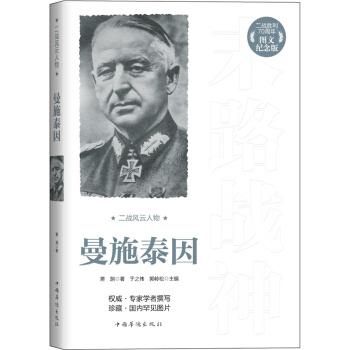 二战风云人物：曼施泰因（二战胜利70周年图文纪念版） pdf epub mobi 电子书 下载