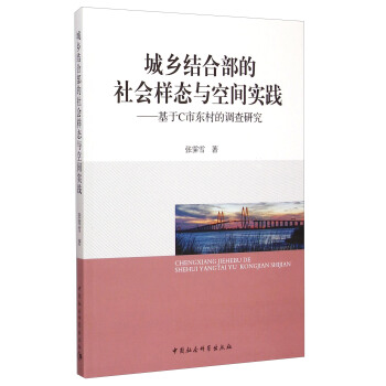 城鄉結閤部的社會樣態與空間實踐：基於C市東村的調查研究 pdf epub mobi 電子書 下載