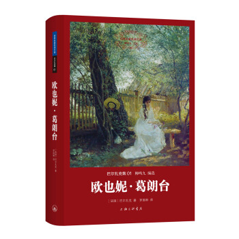 世界名著名译文库 巴尔扎克集：欧也妮·葛朗台 pdf epub mobi 电子书 下载