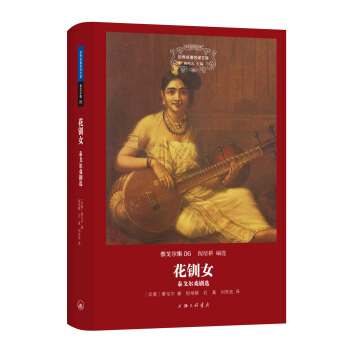 世界名著名譯文庫 泰戈爾集：花釧女——泰戈爾戲劇選 pdf epub mobi 電子書 下載