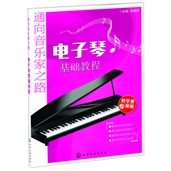 通向音乐家之路：电子琴基础教程（初学者专用版） pdf epub mobi 电子书 下载