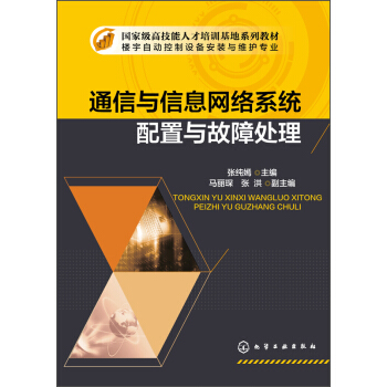 通信與信息網絡係統配置與故障處理/樓宇自動化控製設備安裝與維護專業 pdf epub mobi 電子書 下載