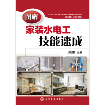 图解家装水电工技能速成 pdf epub mobi 电子书 下载