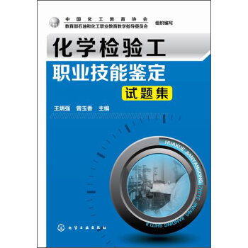 化学检验工职业技能鉴定试题集 pdf epub mobi 电子书 下载