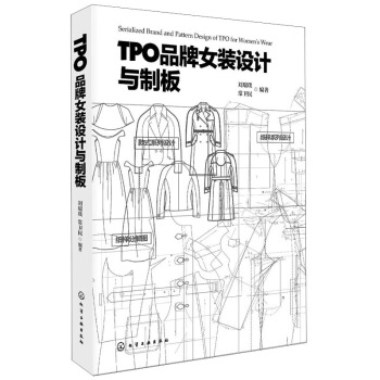 TPO品牌女装设计与制版 [Serializde Brand Pattern Design of TPO for Women's Wear] pdf epub mobi 电子书 下载