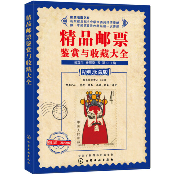 精品邮票鉴赏与收藏大全 pdf epub mobi 电子书 下载