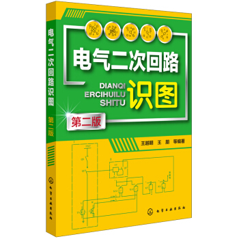 電氣二次迴路識圖(第二版)