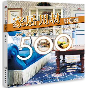 傢居用材好創意500 pdf epub mobi 電子書 下載
